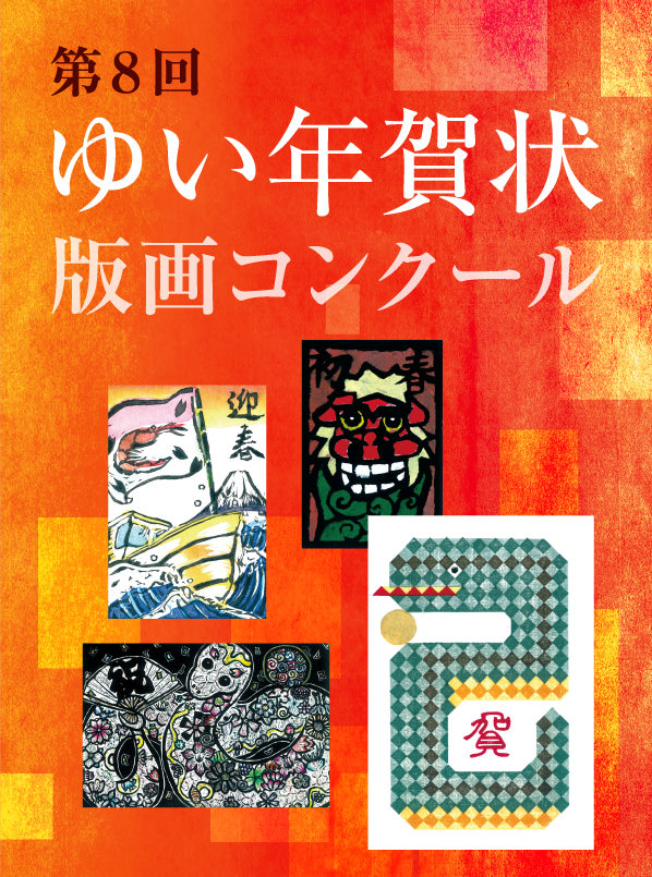 第8回 ゆい年賀状版画コンクール
