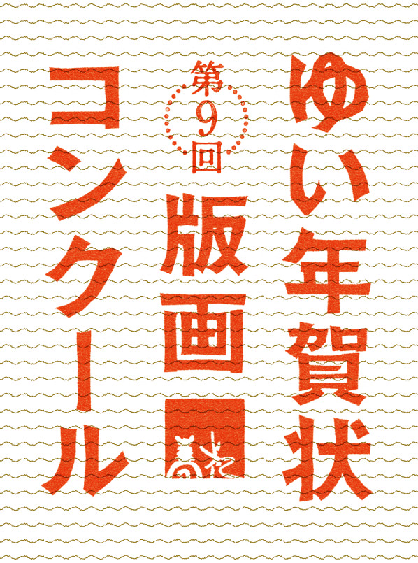 第9回 ゆい年賀状版画コンクール